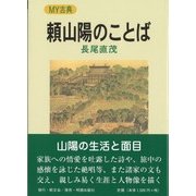 頼山陽のことば [全集叢書]