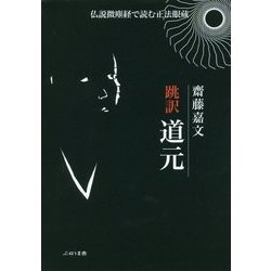 跳訳 道元―仏説微塵経で読む正法眼蔵 [単行本]