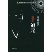 跳訳 道元―仏説微塵経で読む正法眼蔵 [単行本]
