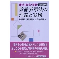 景品表示法の理論と実務―審決・命令・警告 徹底整理 [単行本]