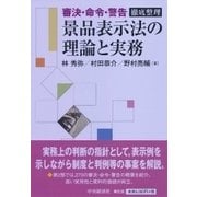 景品表示法の理論と実務―審決・命令・警告 徹底整理 [単行本]