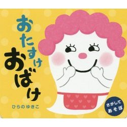 おたすけおばけ [絵本]