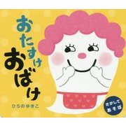 おたすけおばけ [絵本]