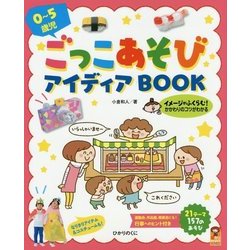 0～5歳児ごっこあそびアイディアBOOK(保カリBOOKS〈50〉) [単行本]