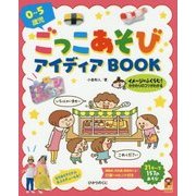 0～5歳児ごっこあそびアイディアBOOK(保カリBOOKS〈50〉) [単行本]