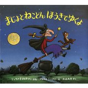 まじょとねこどん ほうきでゆくよ 改訂新版 (児童図書館・絵本の部屋) [絵本]