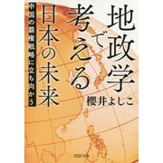 地政学で考える日本の未来―中国の覇権戦略に立ち向かう(PHP文庫) [文庫]