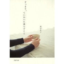 すっきり、ていねいに暮らすこと(PHP文庫) [文庫]