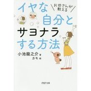 お坊さんが教える イヤな自分とサヨナラする方法(PHP文庫) [文庫]