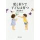 愛と祈りで子どもは育つ(PHP文庫) [文庫]