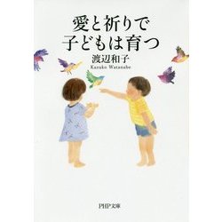愛と祈りで子どもは育つ(PHP文庫) [文庫]