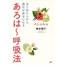 はじめた人から毎日が幸せになる あろはー呼吸法 [単行本]