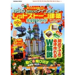 設計図＆立体図のW解説で誰でも簡単に作れちゃう　見てそのまま積むだけ からくりだらけのマインクラフト　レッドストーン建築 完全設計ガイド [ムックその他]