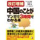 中国のことがマンガで3時間でわかる本 改訂増補版 (アスカビジネス) [単行本]