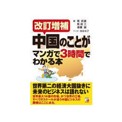 中国のことがマンガで3時間でわかる本 改訂増補版 (アスカビジネス) [単行本]