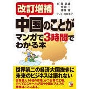 中国のことがマンガで3時間でわかる本 改訂増補版 (アスカビジネス) [単行本]