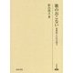 歌のおこない―萬葉集と古代の韻文(研究叢書) [全集叢書]