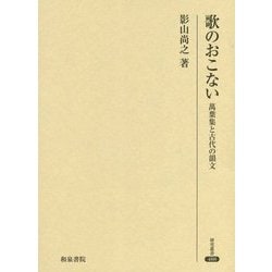 ヨドバシ.com - 歌のおこない―萬葉集と古代の韻文(研究叢書) [全集叢書