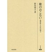 歌のおこない―萬葉集と古代の韻文(研究叢書) [全集叢書]