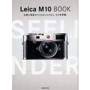 Leica M10 BOOK－伝統と革新のライカMシステムと、その世界観。（玄光社MOOK） [ムックその他]