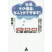 社長、その借金、なんとかできます!―元銀行マンが教える「見切り」の事業再生 [単行本]