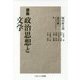 講義 政治思想と文学 [単行本]