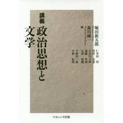 講義 政治思想と文学 [単行本]