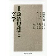 講義 政治思想と文学 [単行本]