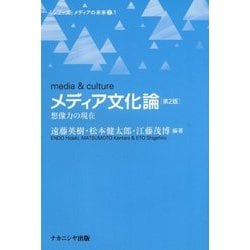 メディア文化論―想像力の現在 第2版 (シリーズ メディアの未来〈2.1〉) [単行本]