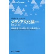 メディア文化論―想像力の現在 第2版 (シリーズ メディアの未来〈2.1〉) [単行本]