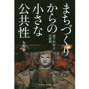 まちづくりからの小さな公共性―城下町村上の挑戦 [単行本]
