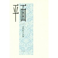 平面―金田咲子句集 [単行本]