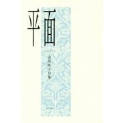平面―金田咲子句集 [単行本]