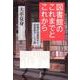 図書館のこれまでとこれから―経験的図書館史と図書館サービス論 [単行本]
