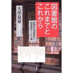 図書館のこれまでとこれから―経験的図書館史と図書館サービス論 [単行本]