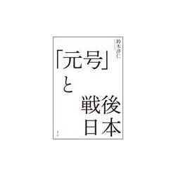「元号」と戦後日本 [単行本]