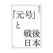 「元号」と戦後日本 [単行本]