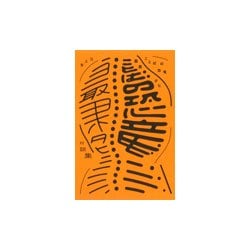 ことばの恐竜―最果タヒ対談集 [単行本]