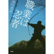 職業は忍者―激動の現代を生き抜く術、日本(ここ)にあり [単行本]