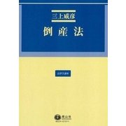 倒産法（法律学講座） [全集叢書]