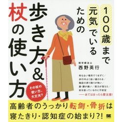 100歳まで元気でいるための歩き方&杖の使い方 [単行本]