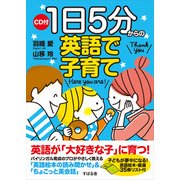 CD付 1日5分からの英語で子育て [単行本]
