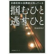 掴むひと 逃すひと―京都花街の芸舞妓は知っている [単行本]