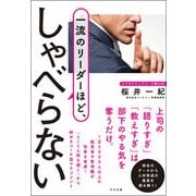 一流のリーダーほど、しゃべらない [単行本]
