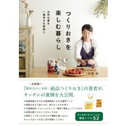 つくりおきを楽しむ暮らし―台所仕事を一番幸せな時間に [単行本]