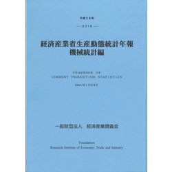 経済産業省生産動態統計年報 機械統計編〈平成28年〉 [単行本]