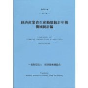 経済産業省生産動態統計年報 機械統計編〈平成28年〉 [単行本]