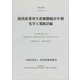 経済産業省生産動態統計年報 化学工業統計編〈平成28年〉 [単行本]
