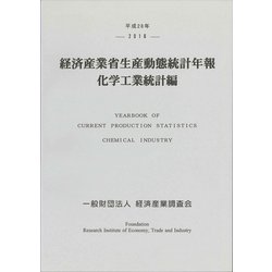 経済産業省生産動態統計年報 化学工業統計編〈平成28年〉 [単行本]