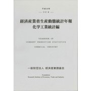 経済産業省生産動態統計年報 化学工業統計編〈平成28年〉 [単行本]